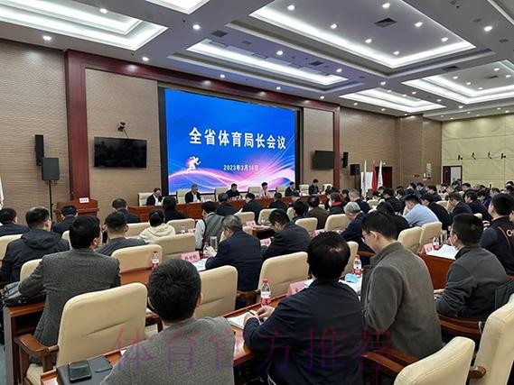 山东省体育局长会议召开